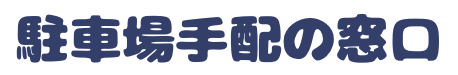 駐車場手配の窓口