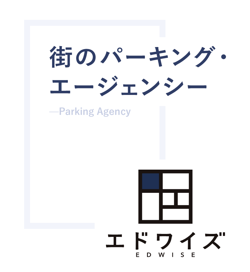 街のパーキングエージェンシー